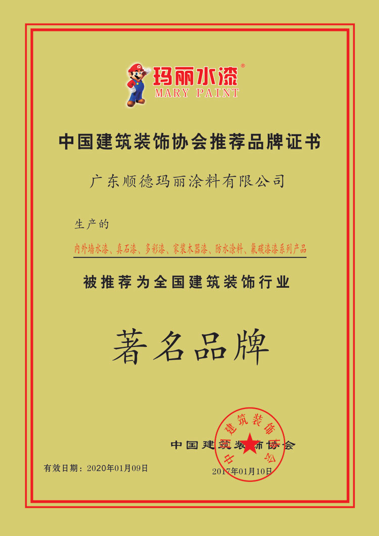中国建筑装饰协会推荐品牌证